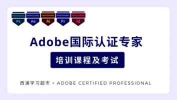 Adobe国际认证专家 培训课程及考试