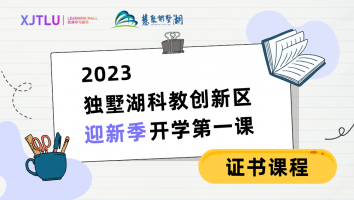 2023独墅湖科教创新区迎新季开学第一课 - 证书课程