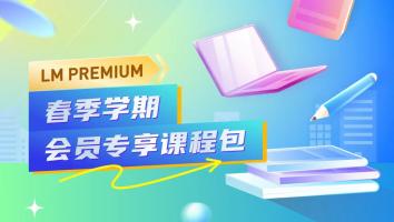 LM Premium 春季学期会员专享课程包