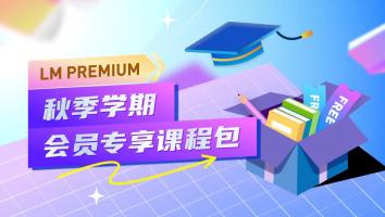 LM Premium 秋季学期会员专享课程包